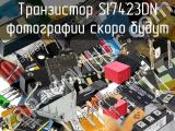 Транзистор SI7423DN