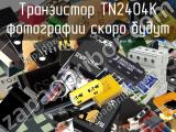 Транзистор TN2404K 