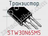 Транзистор STW30N65M5 