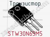 Транзистор STW30N65M5 фотография 2.