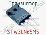 Транзистор STW30N65M5 фотография 3.