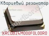 Кварцевый резонатор XRCGB24M000F0L00R0 фотография 2.