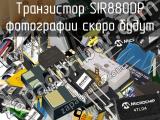 Транзистор SIR880DP