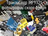 Транзистор IRF9321