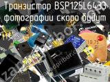 Транзистор BSP125L6433 