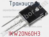 Транзистор IKW20N60H3 