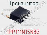 Транзистор IPP111N15N3G 