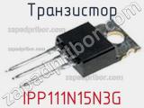 Транзистор IPP111N15N3G фотография 2.
