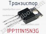Транзистор IPP111N15N3G фотография 3.
