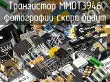 Транзистор MMDT3946 