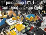 Транзистор MMDT5451 