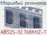 Кварцевый резонатор ABS25-32.768KHZ-T фотография 2.