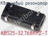Кварцевый резонатор ABS25-32.768KHZ-T фотография 3.