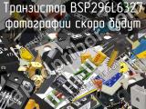 Транзистор BSP296L6327 