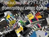 Транзистор BSP297L6327 