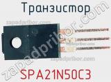 Транзистор SPA21N50C3 