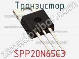 Транзистор SPP20N65C3 