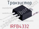 Транзистор IRFB4332 