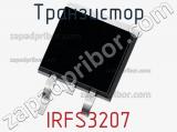 Транзистор IRFS3207 