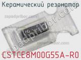 Керамический резонатор CSTCE8M00G55A-R0 фотография 2.