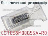 Керамический резонатор CSTCE8M00G55A-R0 фотография 3.