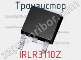 Транзистор IRLR3110Z 