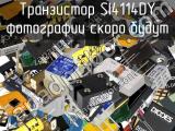 Транзистор SI4114DY 