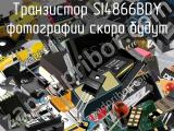 Транзистор SI4866BDY 