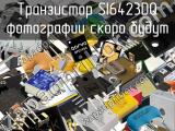 Транзистор SI6423DQ 