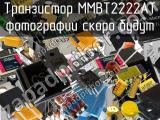 Транзистор MMBT2222AT 
