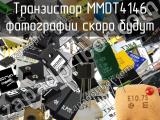 Транзистор MMDT4146 