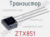 Транзистор ZTX851 