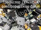 Транзистор ZVN4525E6 