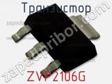 Транзистор ZVP2106G 