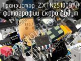 Транзистор ZXTN25100BFH