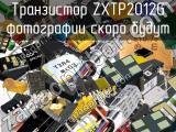 Транзистор ZXTP2012G 