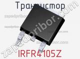Транзистор IRFR4105Z 