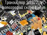 Транзистор SI7322DN 