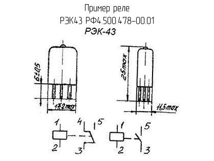 РЭК43 РФ4.500.478-00.01 - Реле - схема, чертеж.
