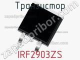 Транзистор IRF2903ZS 