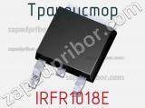 Транзистор IRFR1018E 