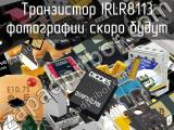 Транзистор IRLR8113 