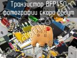 Транзистор BFP450