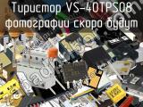 Тиристор VS-40TPS08 