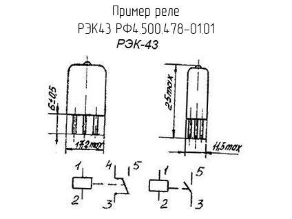 РЭК43 РФ4.500.478-01.01 - Реле - схема, чертеж.