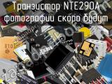 Транзистор NTE290A 