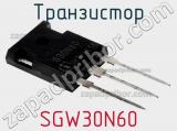 Транзистор SGW30N60 