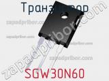 Транзистор SGW30N60 фотография 2.