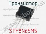 Транзистор STF8N65M5 