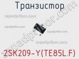 Транзистор 2SK209-Y(TE85L.F) фотография 2.